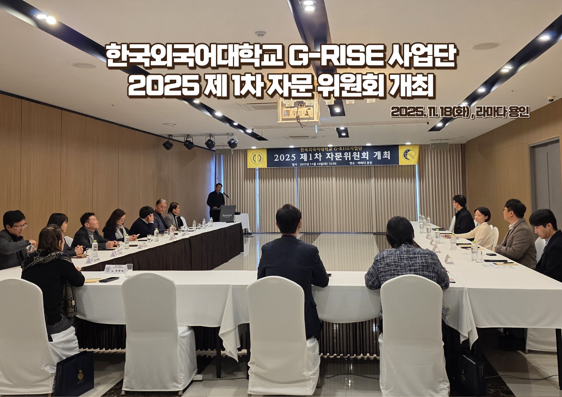 한국외국어대학교 G-RISE 사업단 2025 제 1차 자문위원회 개최  대표이미지