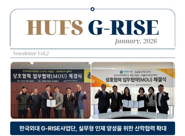 한국외국어대학교 G-RISE 사업단 뉴스레터 제 2호 (2026.1) 대표이미지