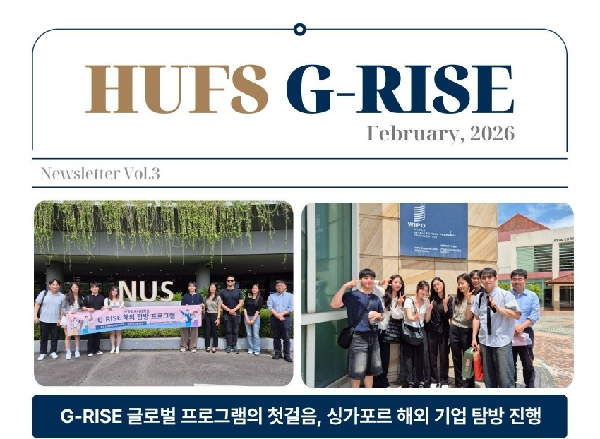 한국외국어대학교 G-RISE 사업단 뉴스레터 제 3호 (2026.2) 대표이미지