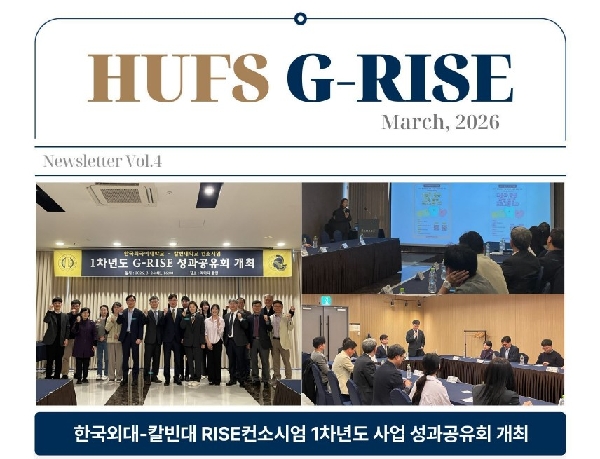 한국외국어대학교 G-RISE 사업단 뉴스레터 제 4호 (2026.3) 대표이미지